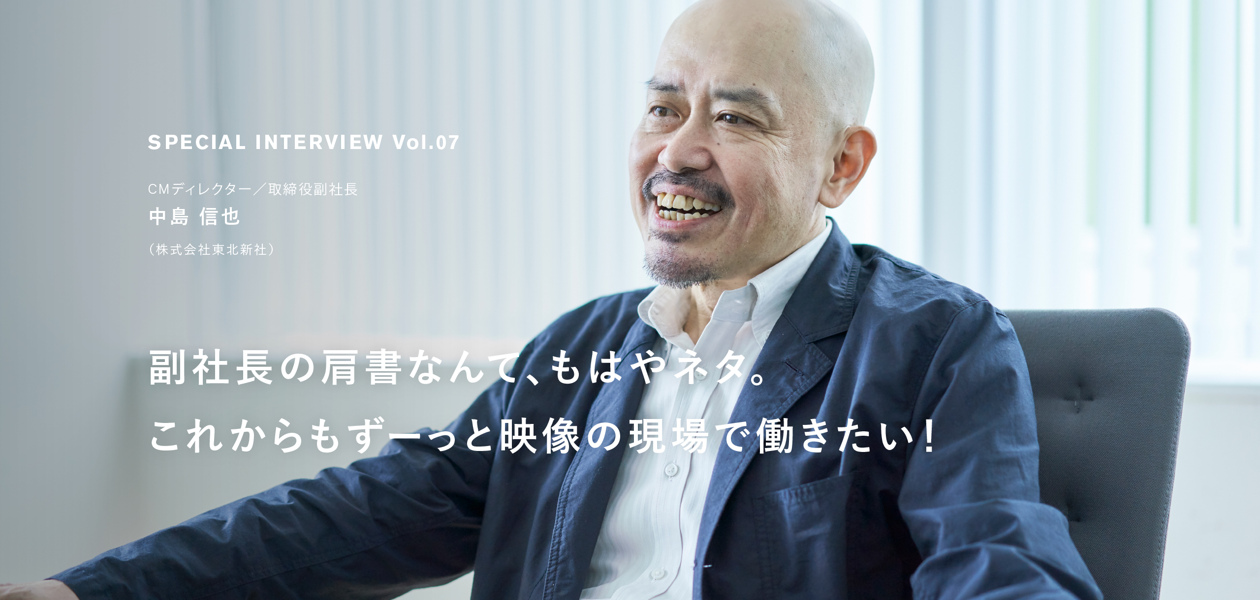 Interview Vol.07 中島 信也｜副社長の肩書なんて、もはやネタ。これからもずーっと映像の現場で働きたい！ | シゴトジウム